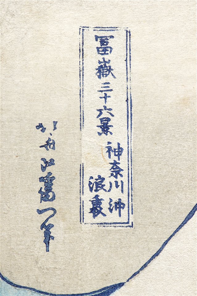 Great Wave Hokusai BM 1906.1220.0.533 n04