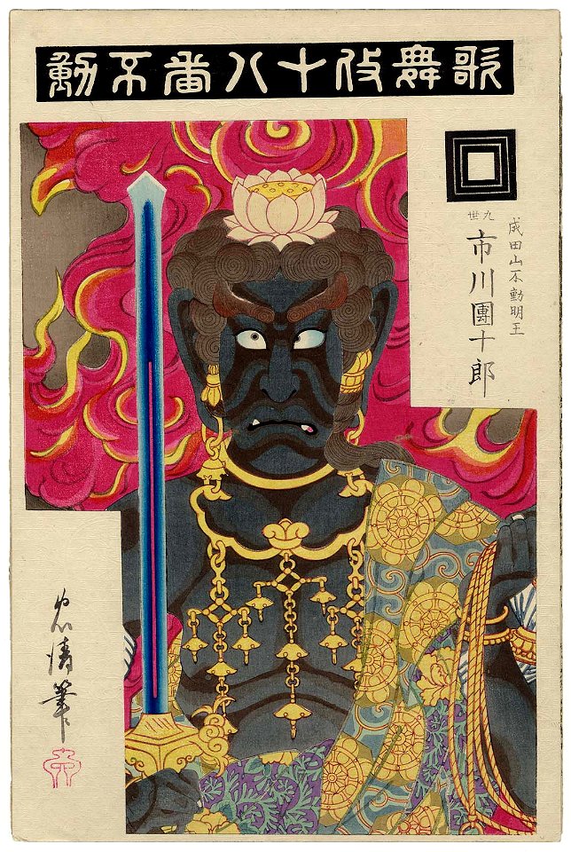Fudo, from the series The Eighteen Great Kabuki Plays