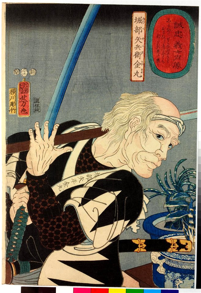 Horibe Yahei Kanamaru 堀部矢兵衛金丸 (BM 2008,3037.11607)