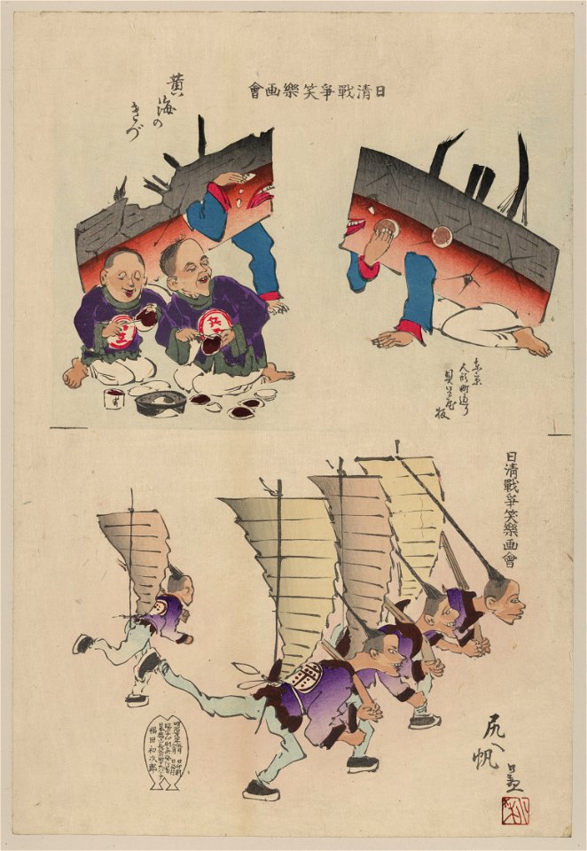 Humorous pictures showing damaged Chinese battleships receiving first aid and Chinese men running with sails (as from Chinese junks) on their backs and carrying rifles LCCN2009630477