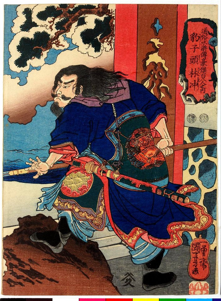 Hyoshito Rinchu 豹子頭林沖 (Panther Head Lin Chong) (BM 2008,3037.10208)