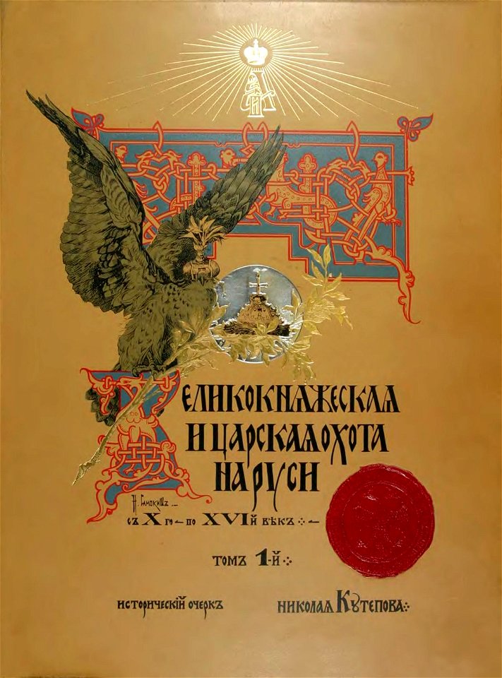 Kutepov's hunting - vol. 1