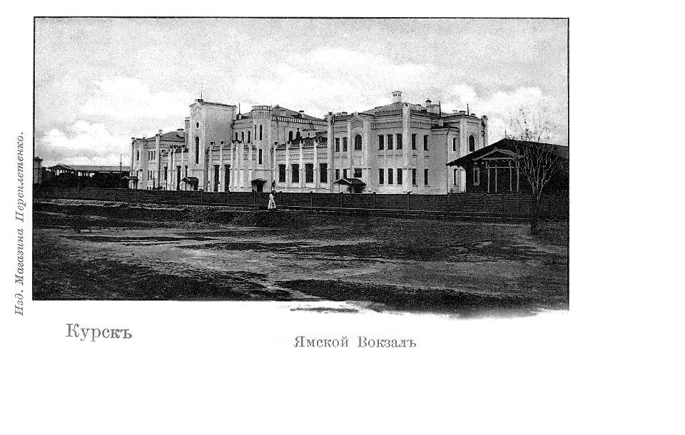 Kursk Train Station on postcard (beginning of the XX century)