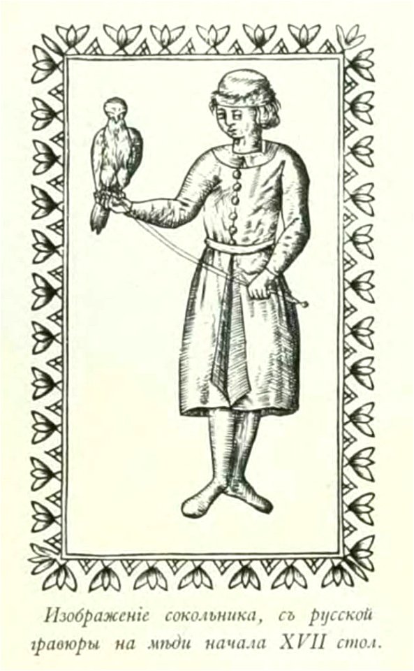Kutepov's hunting V.1 - page 146 detail - Russian falconer (17th c.)