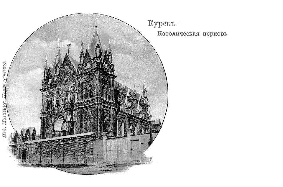 Kursk Catholic Church on postcard (beginning of the XX century)
