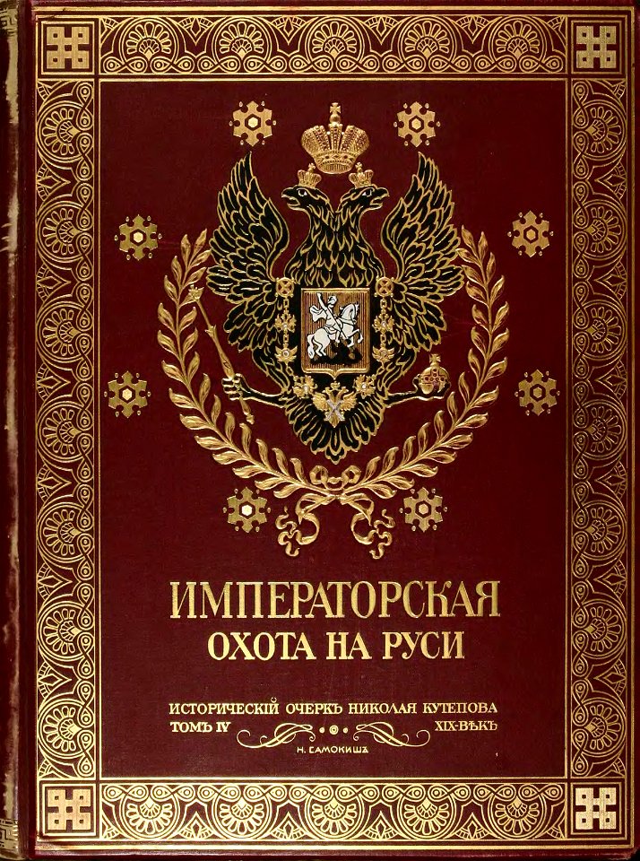 Kutepov's hunting - vol. 4