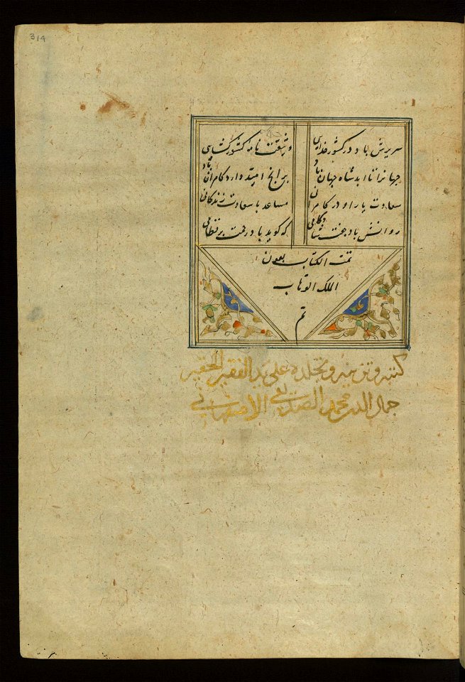 Jamal al-Din Muhammad al-Siddiqi al-Isfahani - Colophon - Walters W605314A - Full Page