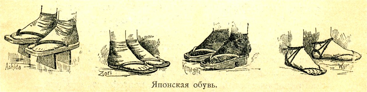 Japanese footwear. Before 1902