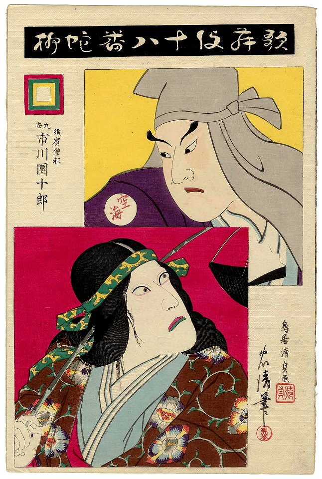 Jayanagi, from the series The Eighteen Great Kabuki Plays