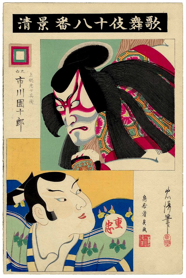Kagekiyo, from the series The Eighteen Great Kabuki Plays