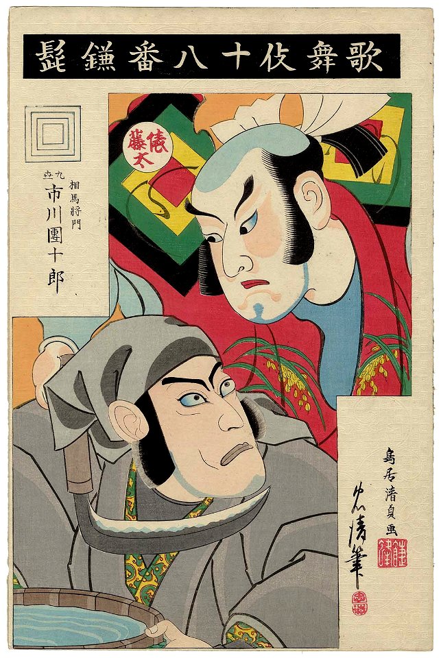 Kamahige, from the series The Eighteen Great Kabuki Plays