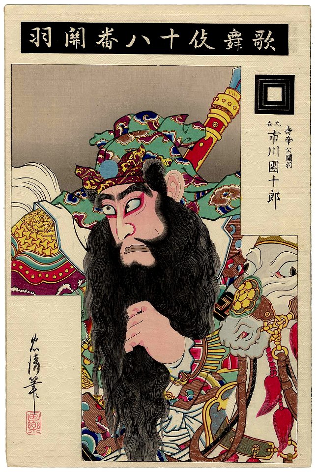 Kan'u, from the series The Eighteen Great Kabuki Plays