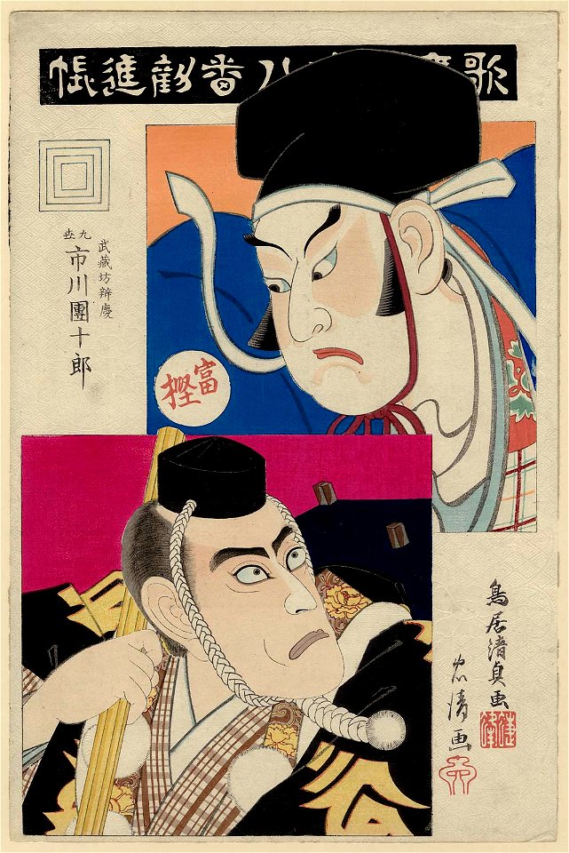 Kanjincho, from the series The Eighteen Great Kabuki Plays