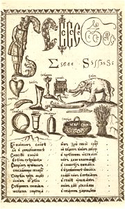 Karion Istomin's alphabet S