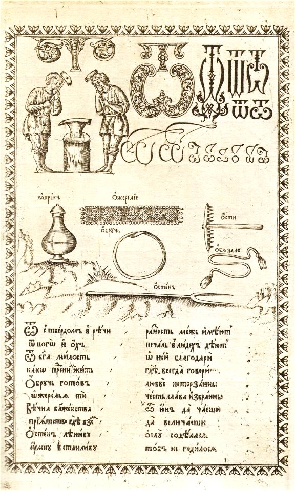 Karion Istomin's alphabet Omega