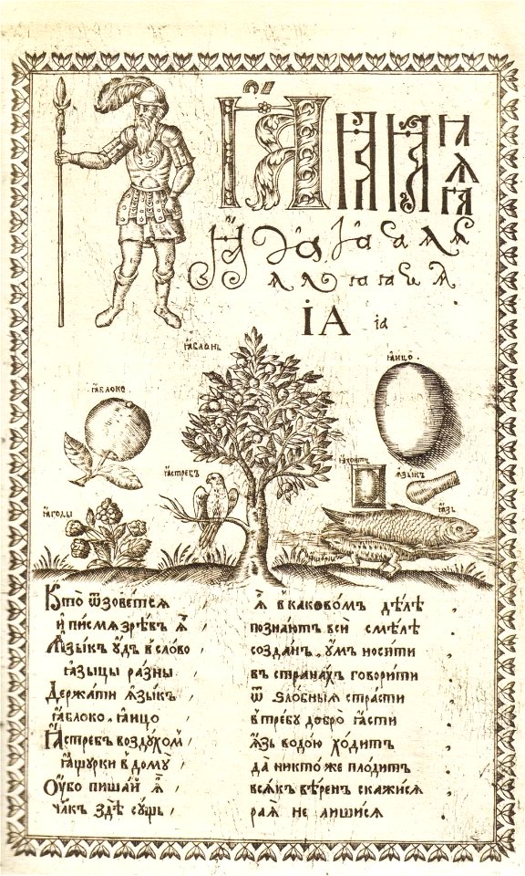Karion Istomin's alphabet Ya