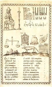 Karion Istomin's alphabet Yery