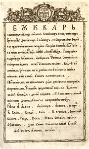 Karion Istomin's alphabet titul 2