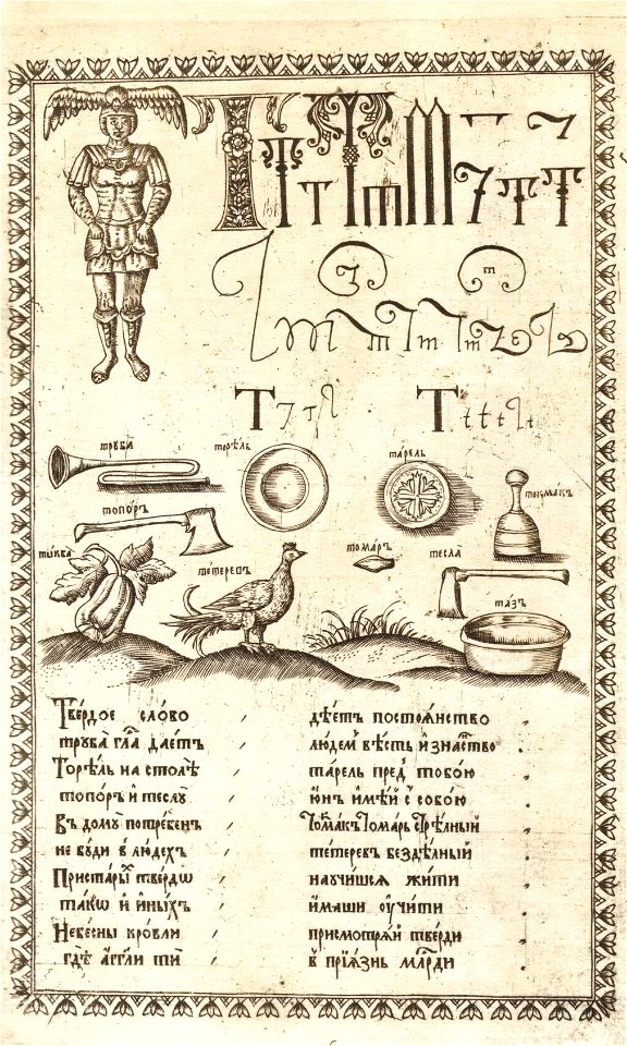 Karion Istomin's alphabet T