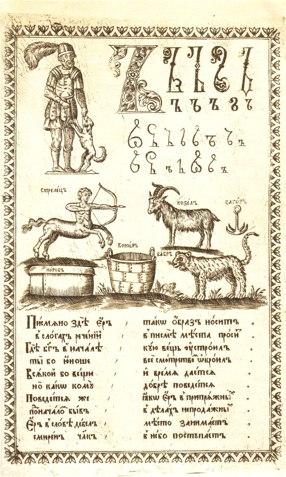 Karion Istomin's alphabet Yer