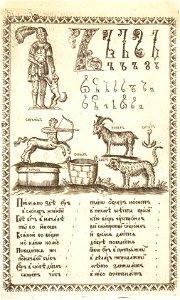Karion Istomin's alphabet Yer