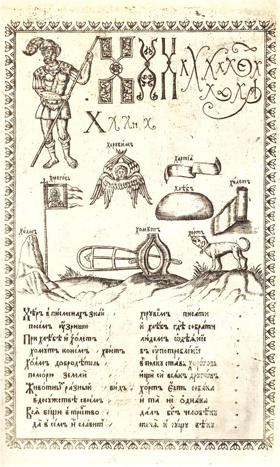 Karion Istomin's alphabet H