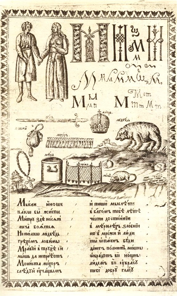 Karion Istomin's alphabet M