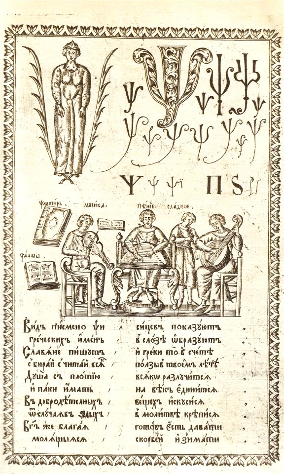 Karion Istomin's alphabet Psi