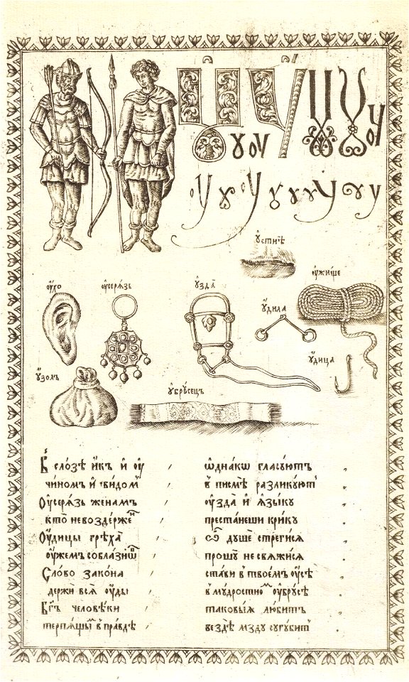 Karion Istomin's alphabet U