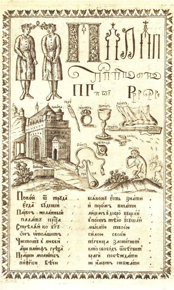 Karion Istomin's alphabet P