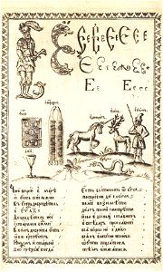 Karion Istomin's alphabet E