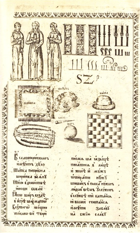 Karion Istomin's alphabet Sh