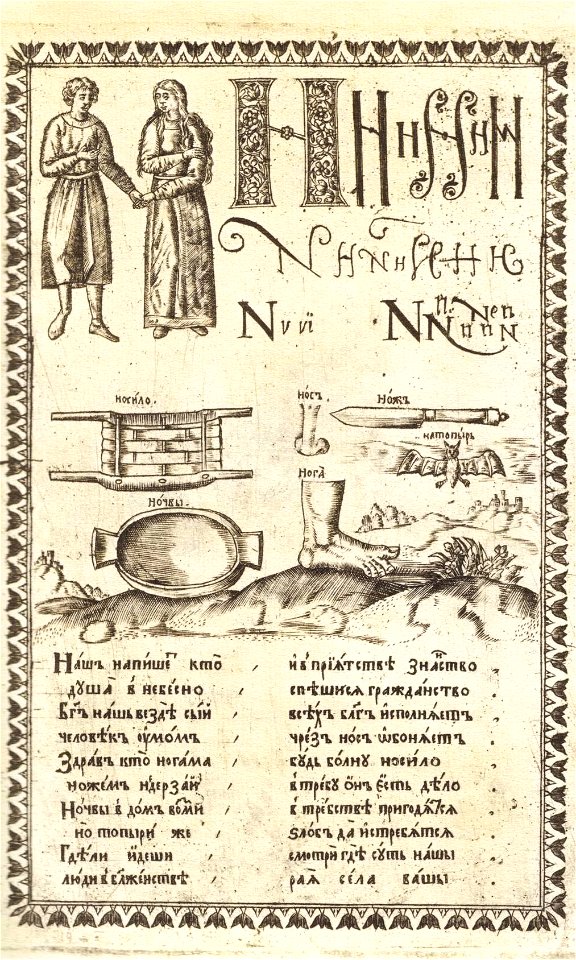 Karion Istomin's alphabet N