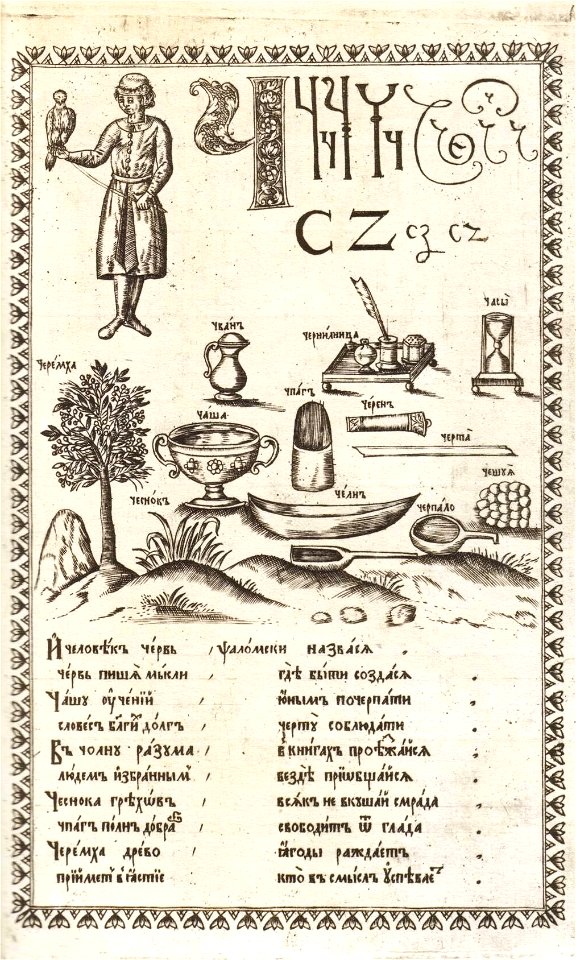 Karion Istomin's alphabet Ch