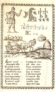 Karion Istomin's alphabet Yat