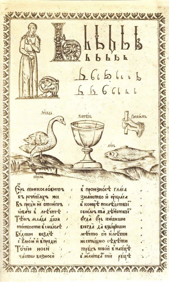 Karion Istomin's alphabet Yer'
