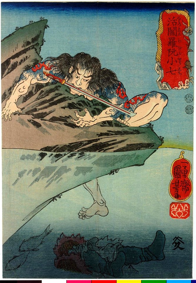 Katsuenra Genshoshichi 活閽羅阮小七 (Living King Yama Ruan Xiaoqi) (BM 2008,3037.10214)