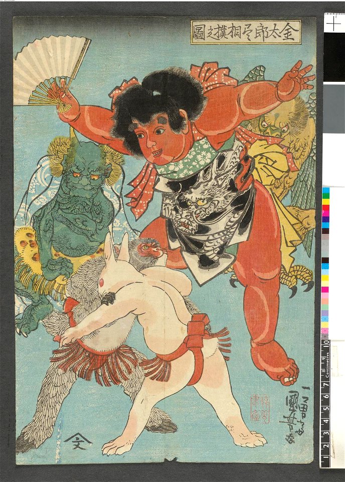 Kintaro zukushi - Sumo no zu (金太郎尽相撲之圖) (The Complete Kintaro - The Sumo Bout) (BM 2008,3037.13501)