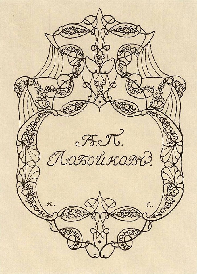 Konstantin Somov - exlibris-of-v-loboykov