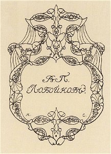 Konstantin Somov - exlibris-of-v-loboykov