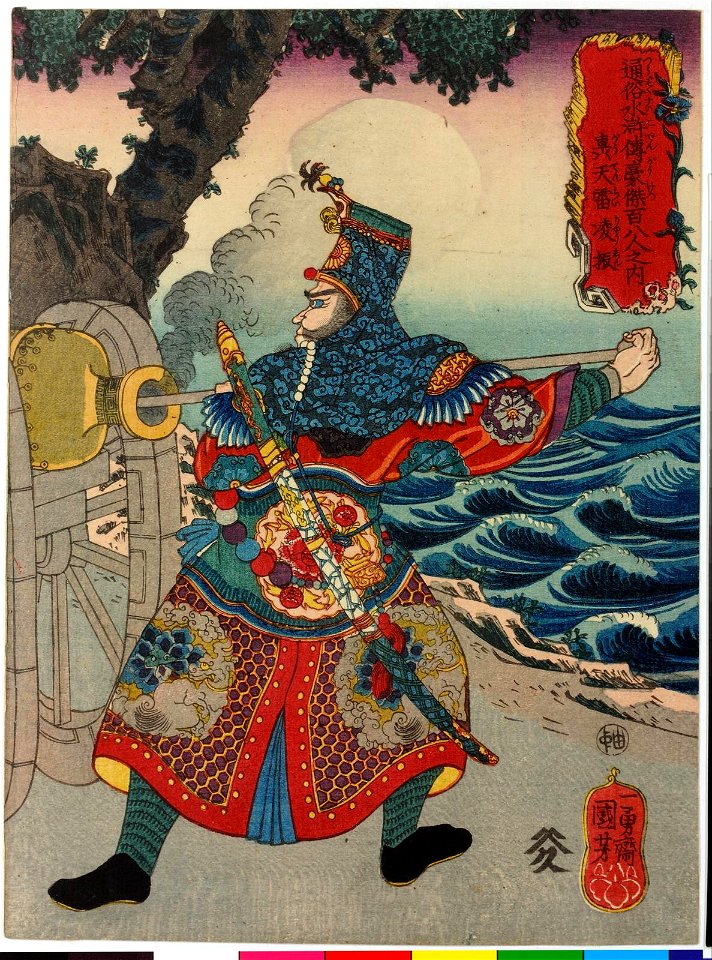 Kotenrai Ryoshin 轟天雷凌振 (Heaven-shaking thunder Ling Zhen) (BM 2008,3037.10205)
