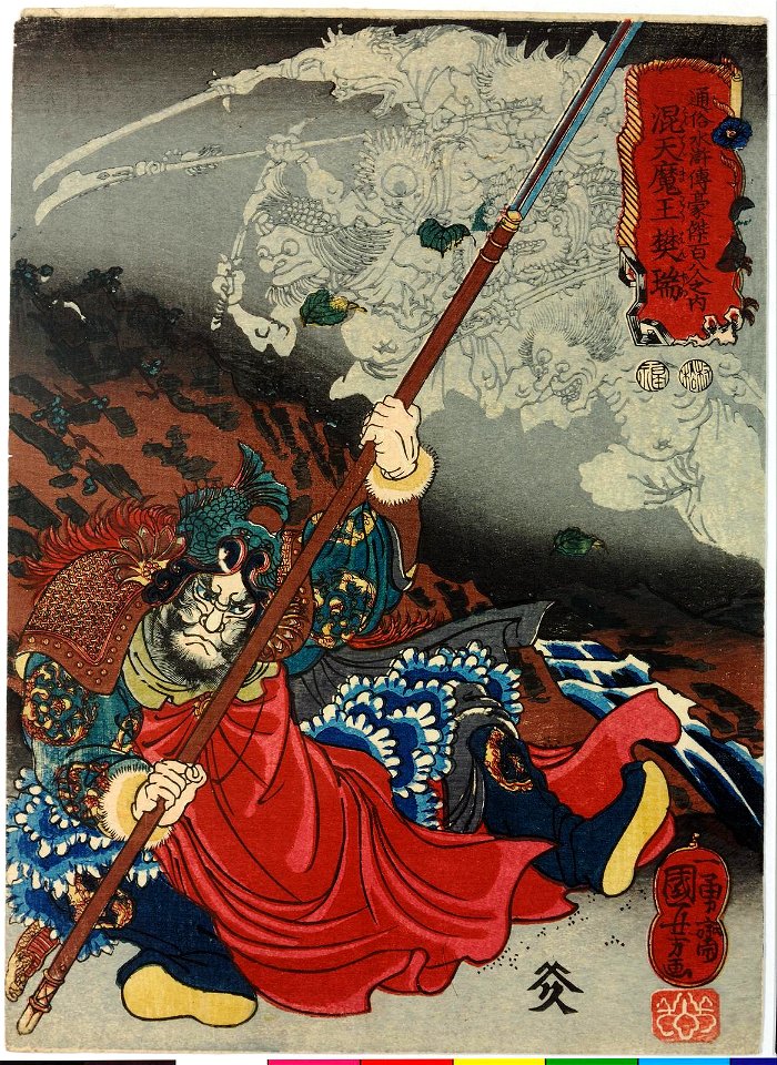 Kontenmao Hazui 混天魔樊瑞 (BM 2008,3037.10212)
