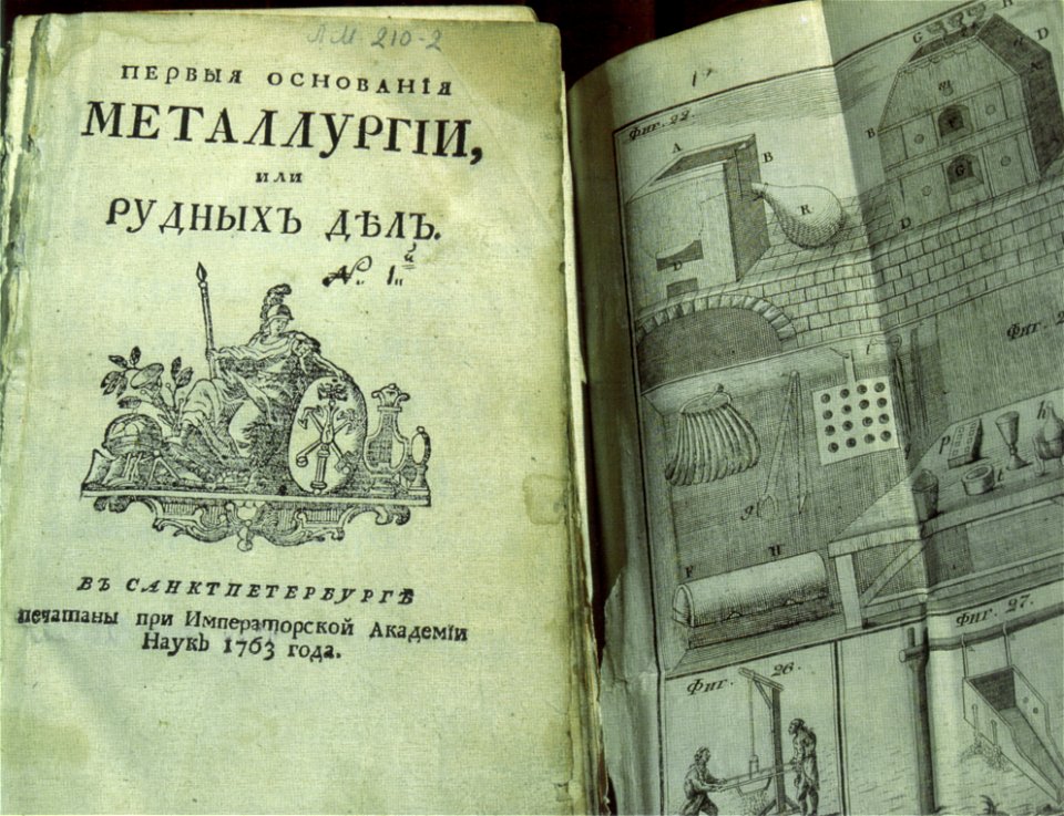 Lomonosov The initial foundings of Metallurgy or ore's research 1763