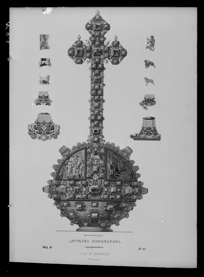 Monomach-riksäpplet ur Drevnosti rossijskago... Moskwa 1851 vol. 2 - Livrustkammaren - 53015