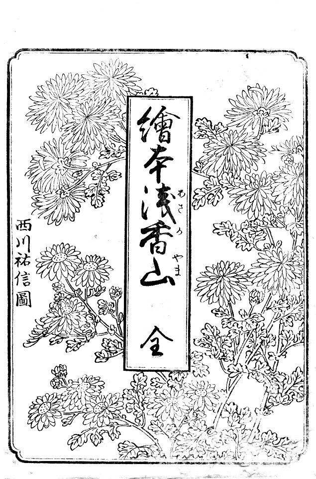 Nishikawa Sukenobu, 1739, Ehon Asakayama,1 gris