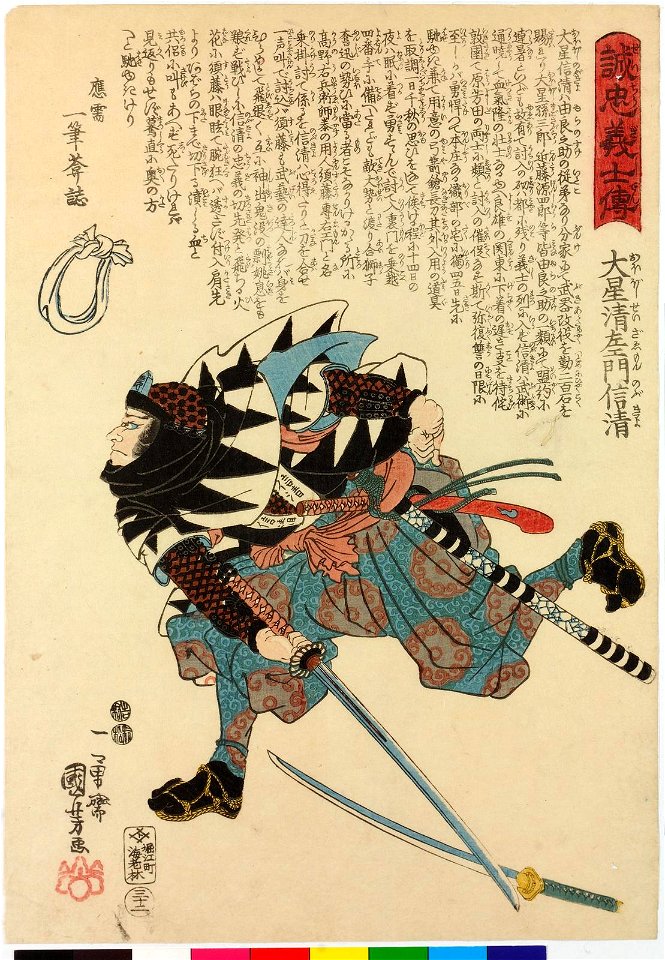 No. 32 Oboshi Seizaemon Nobukiyo 大星清左衛門信清 (BM 2008,3037.15232)