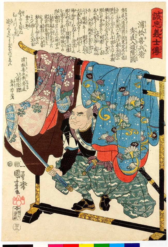 No. 42 Uramatsu Kihei Hidenao Nyudo Ryuen 浦松半喜兵衛秀直入道隆圓 (BM 2008,3037.15242)