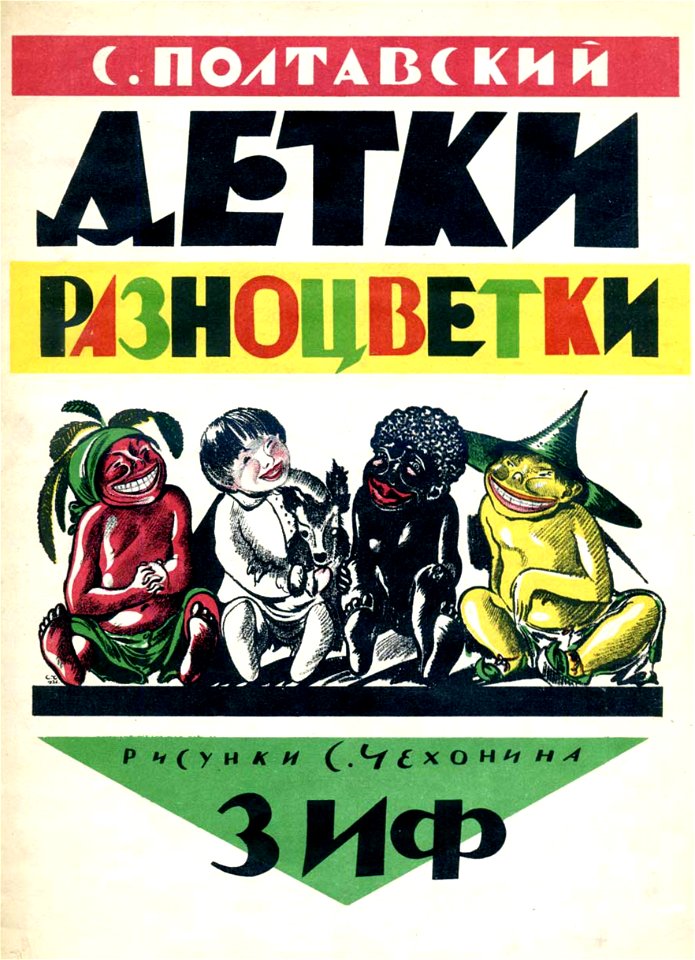 Multicolored Kids (1927) by S. Poltavsky - cover