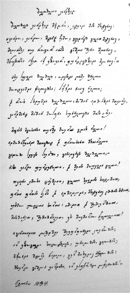 N. Baratashvili. Nightingale on a Rose (MSS, 1834)