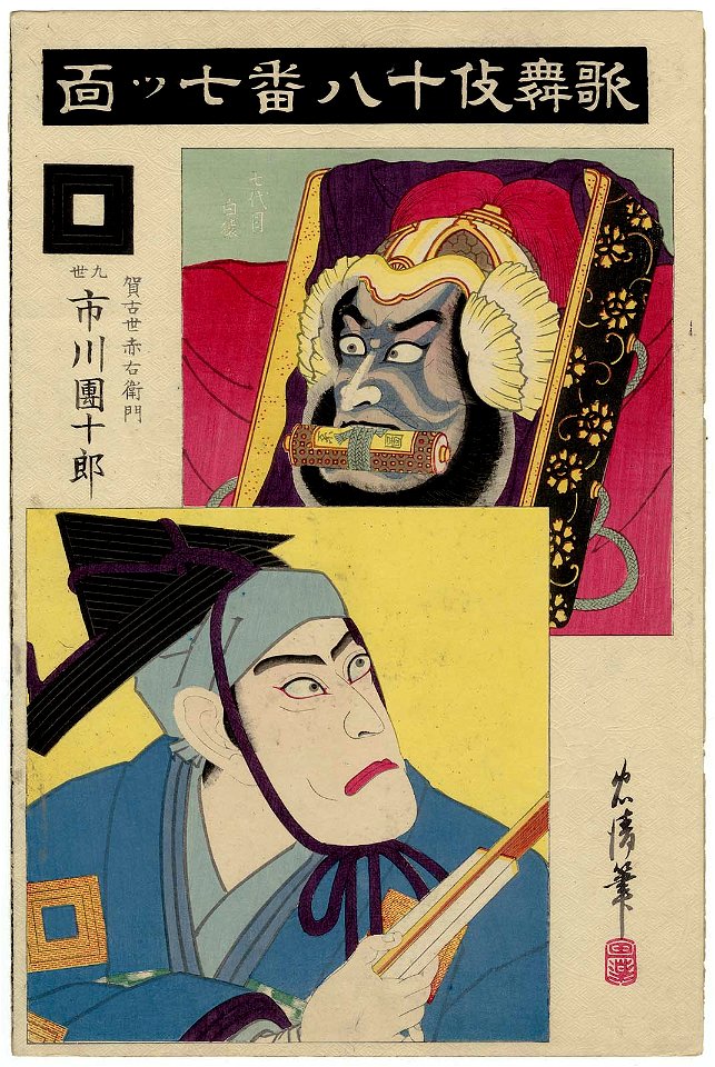 Nanatsumen, from the series The Eighteen Great Kabuki Plays